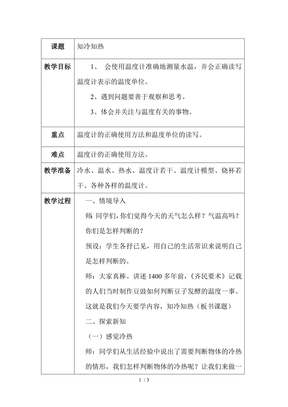 湘教版三年级上册科学《知冷知热》教学设计_第1页