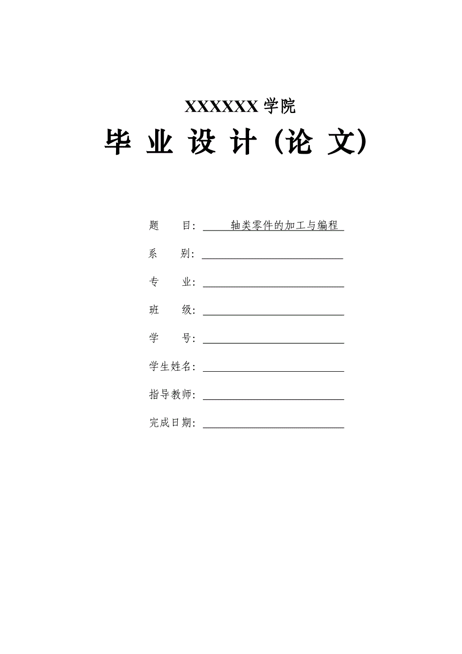 轴类零件的数控加工工艺设计毕业论文.doc_第1页