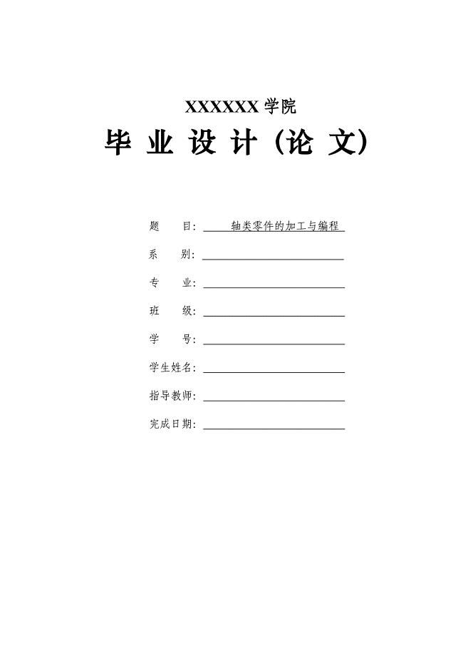 轴类零件的数控加工工艺设计毕业论文.doc