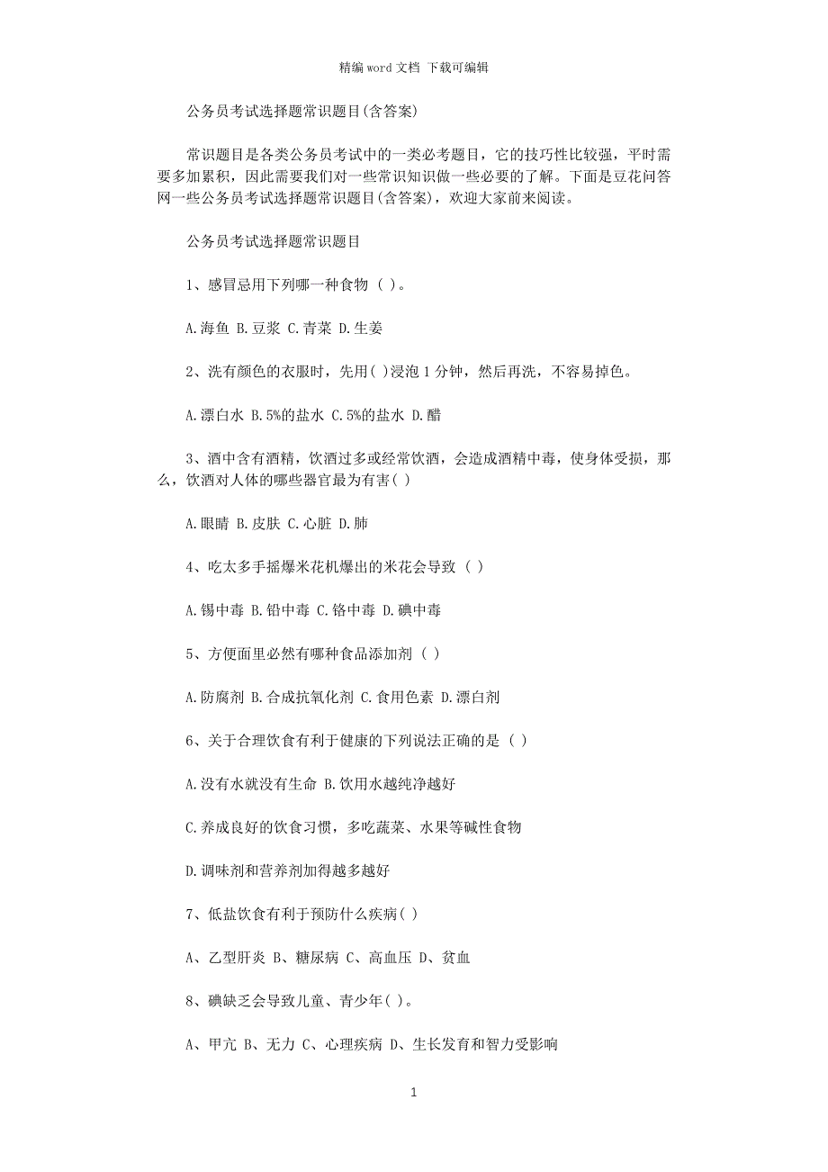 2021年公务员考试选择题常识题目(含答案)_第1页