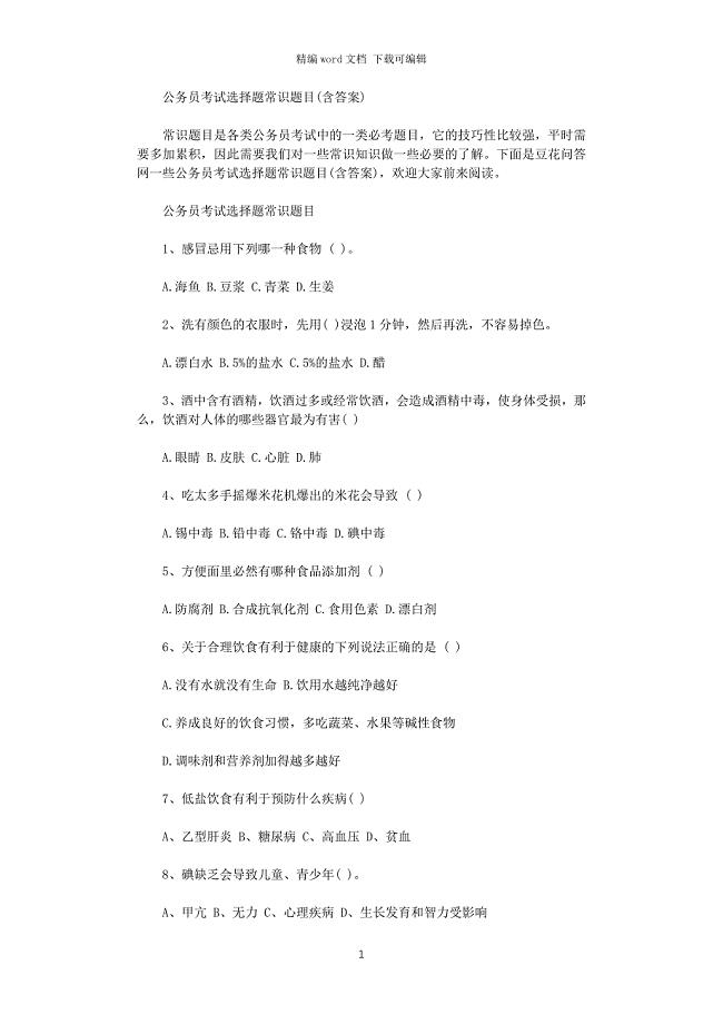 2021年公务员考试选择题常识题目(含答案)