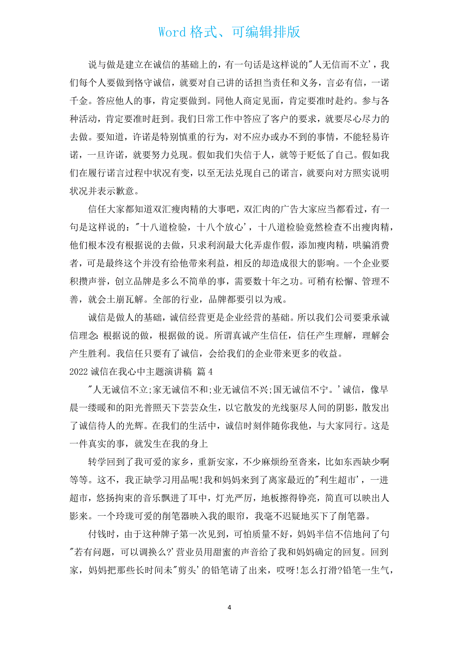 2022诚信在我心中主题演讲稿（汇编14篇）.docx_第4页