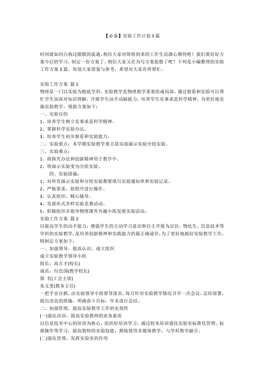 【必备】实验工作计划3篇_第1页