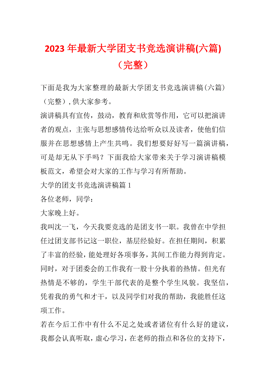 2023年最新大学团支书竞选演讲稿(六篇)（完整）_第1页