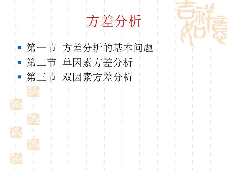 精品方差分析AnalysisofvariancePPT课件_第2页