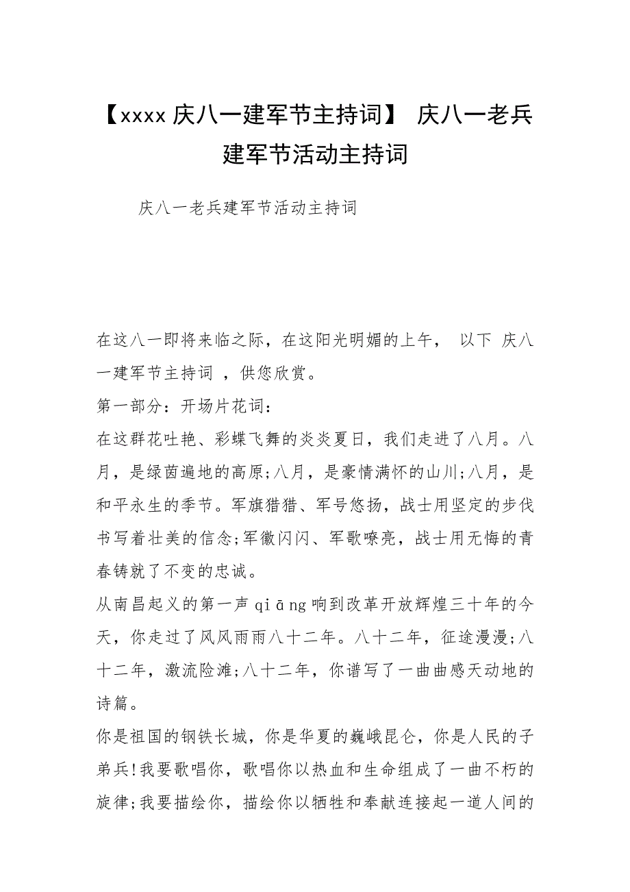 【庆八一建军节主持词】 庆八一老兵建军节活动主持词.docx_第1页