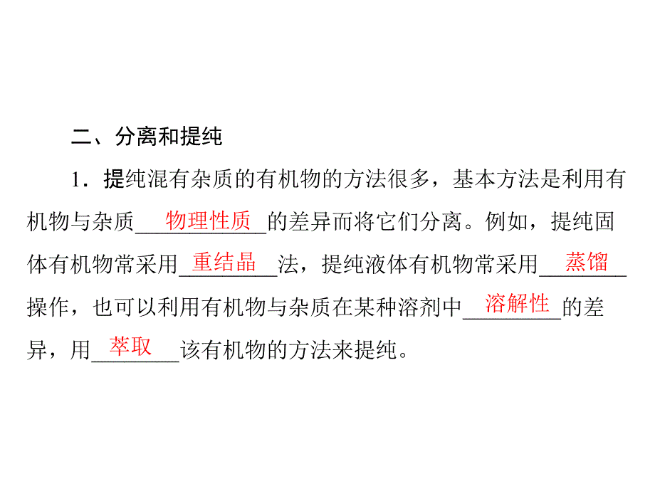 人教版选修5课件 第1章 第4节 研究有机化合物的1般步骤和方法 第1课时 有机物的分离与提纯_第3页