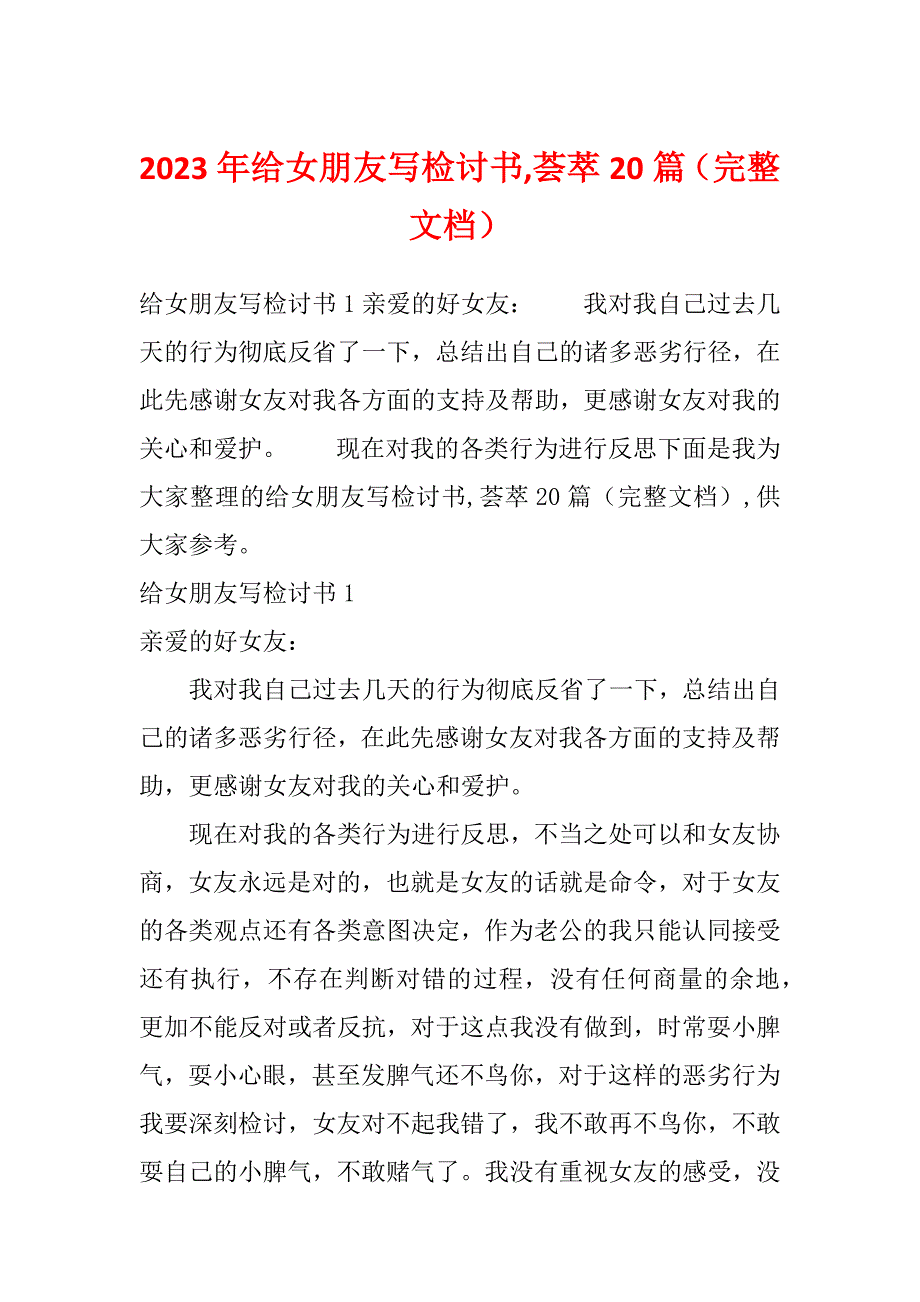 2023年给女朋友写检讨书,荟萃20篇（完整文档）_第1页