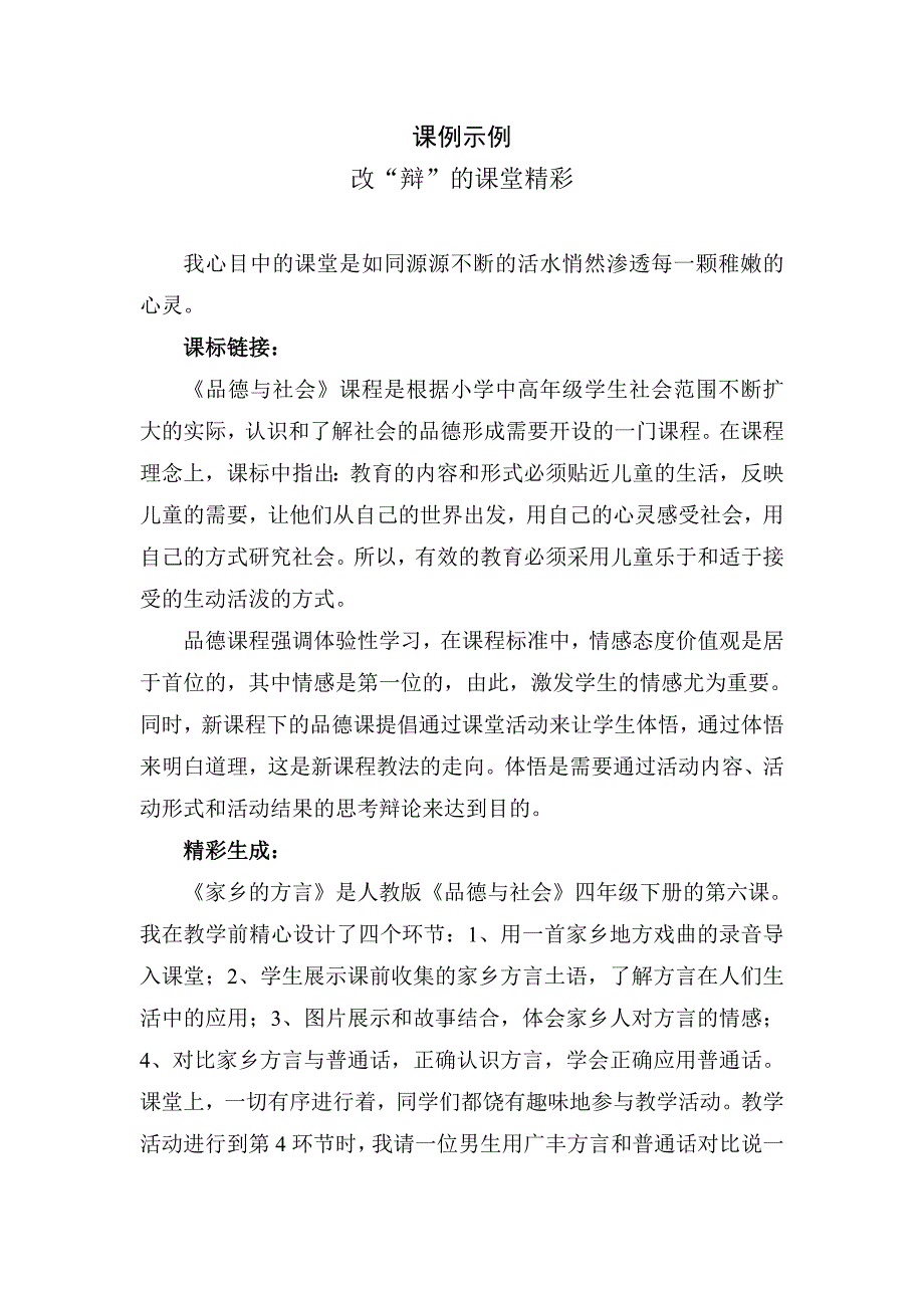 课例示例改“辩”课堂的精彩.doc_第1页