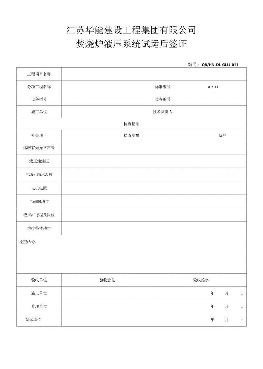 某公司炉排条安装检验批施工质量验收表_第5页