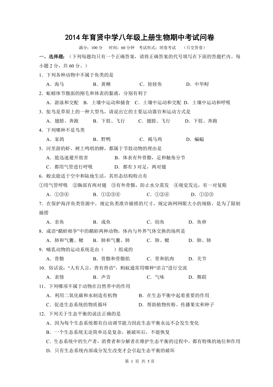 育贤中学八年级上册生物期中考试问卷_第1页
