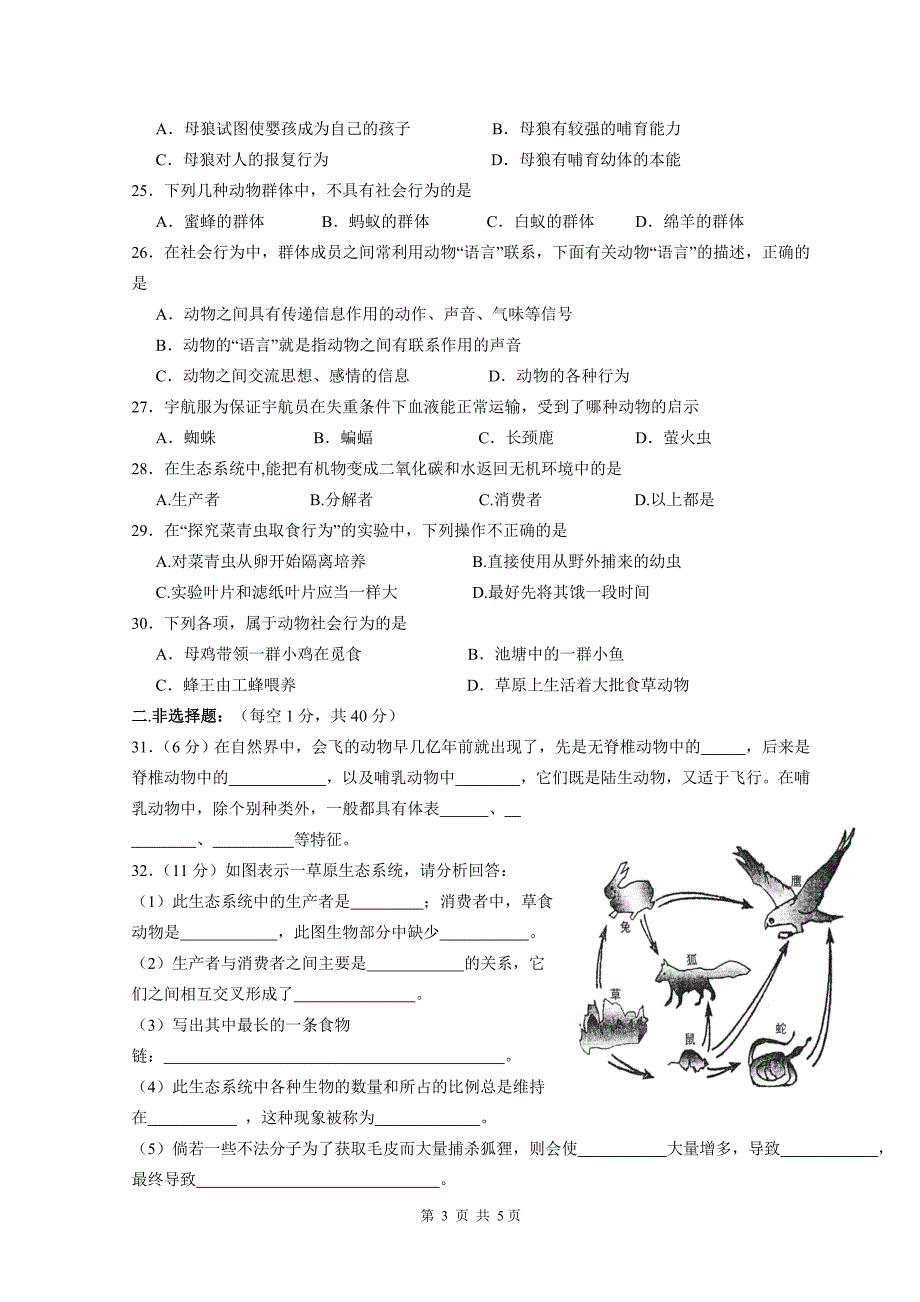 育贤中学八年级上册生物期中考试问卷_第3页