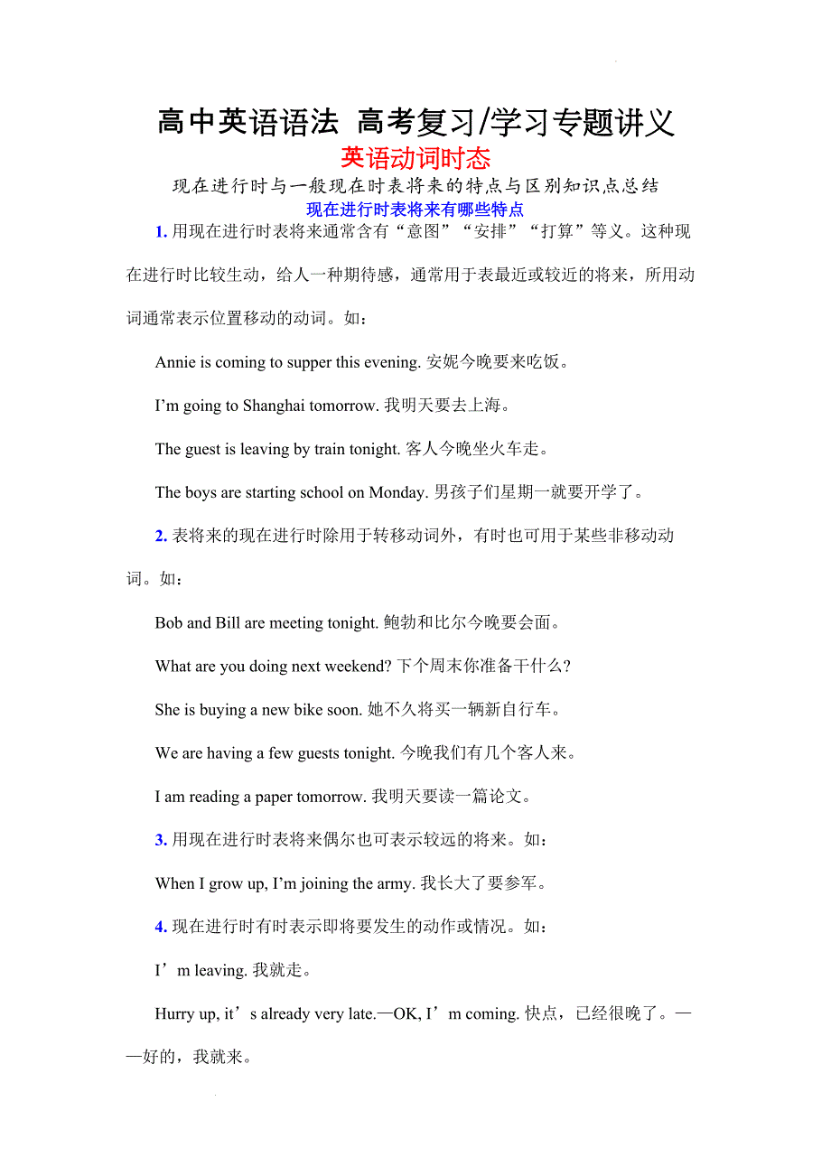 动词时态讲义：现在进行时与一般现在时表将来的特点与区别知识点总结-高考英语语法复习学习专题.docx_第1页