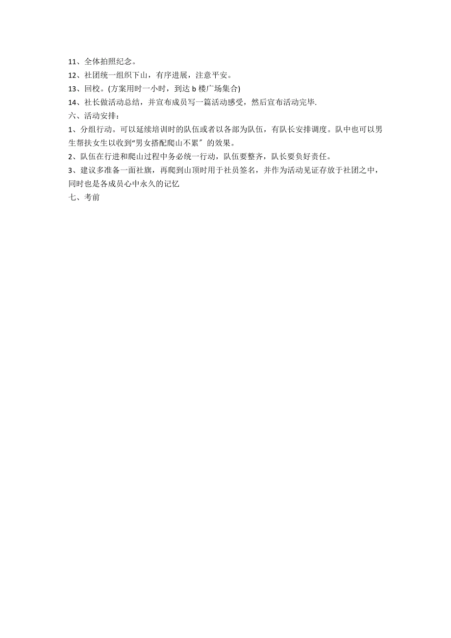 爬山活动策划书范文_第4页