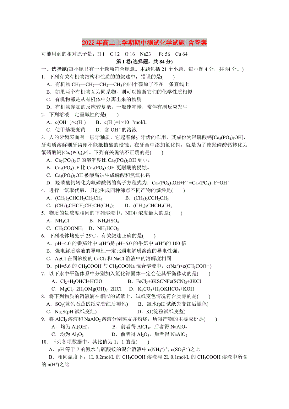 2022年高二上学期期中测试化学试题 含答案_第1页