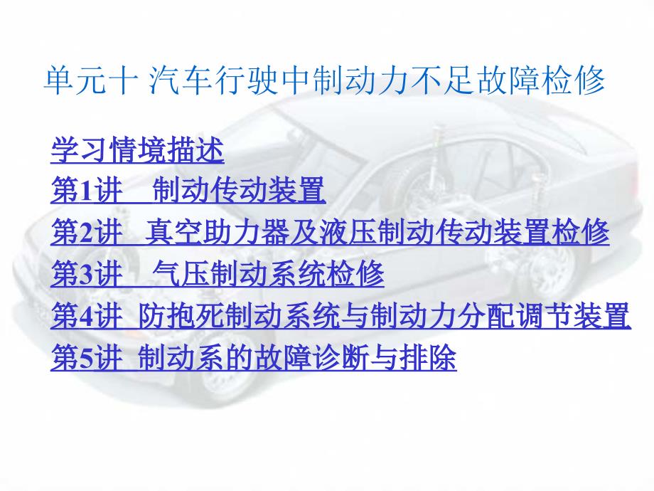 单元10液压、气压制动传动装置检修_第1页