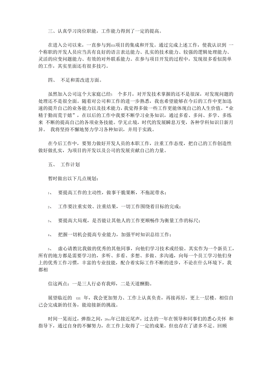 我也希望能够在今后的工作中更加迅速的提升自己的业务能力以及技术能力_第4页