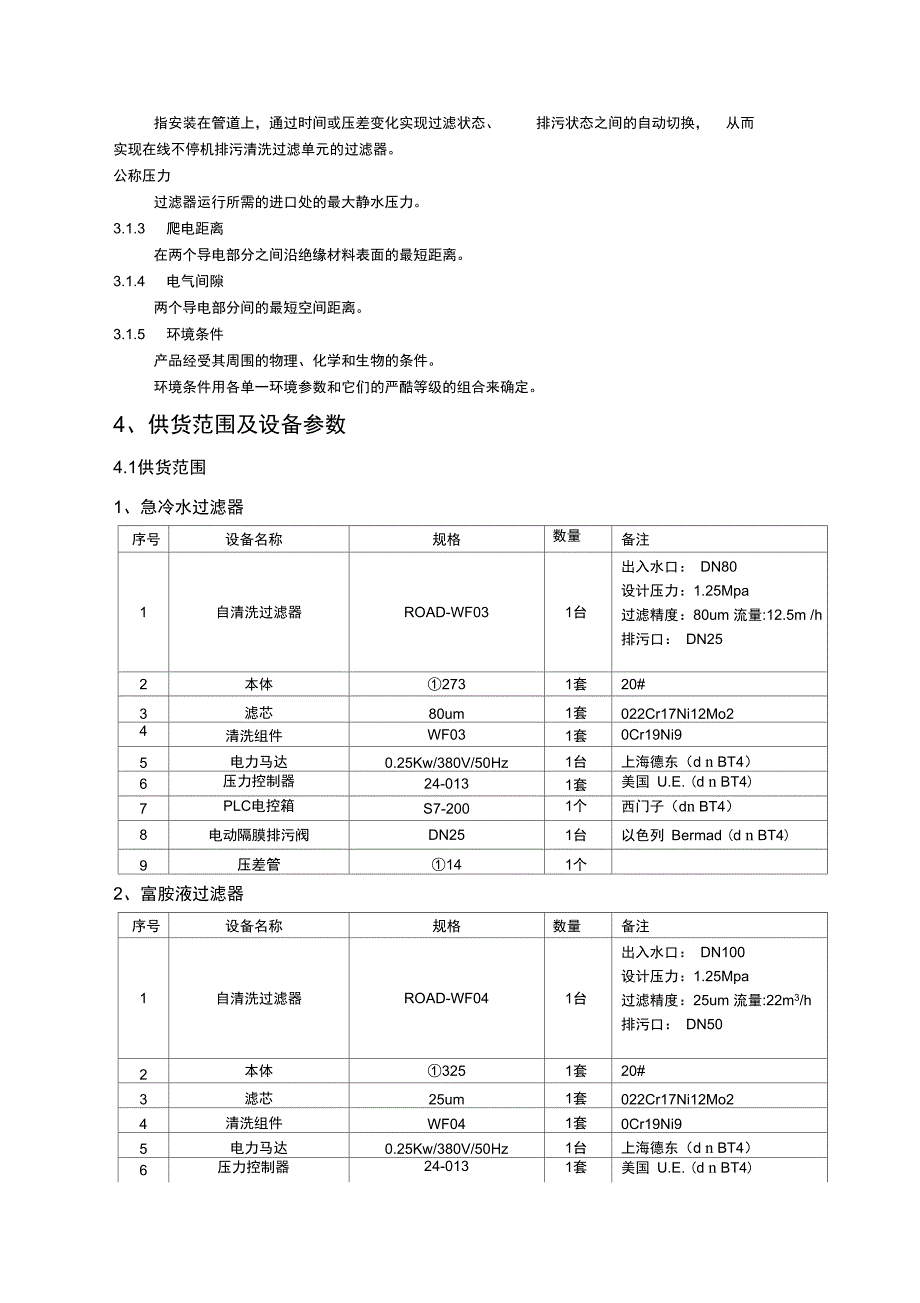 自清洗过滤器(急冷水过滤器、胺液过滤器)技术协议书范本_第3页