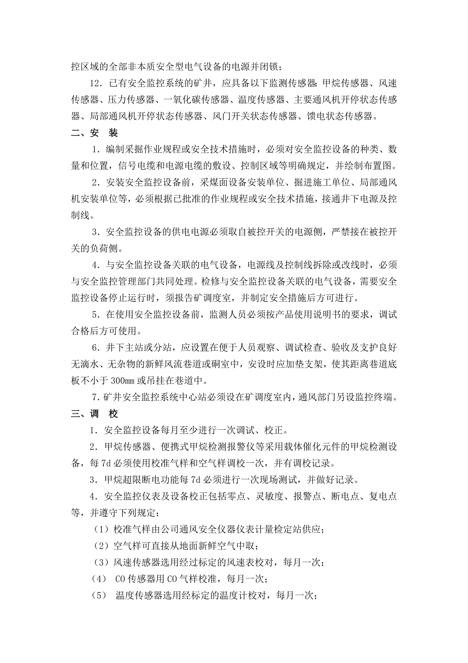 矿井通风安全监控装置使用管理规定_第2页