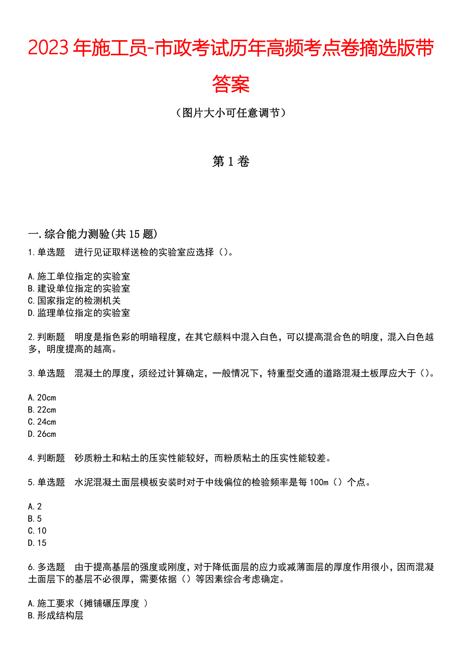 2023年施工员-市政考试历年高频考点卷摘选版带答案_第1页