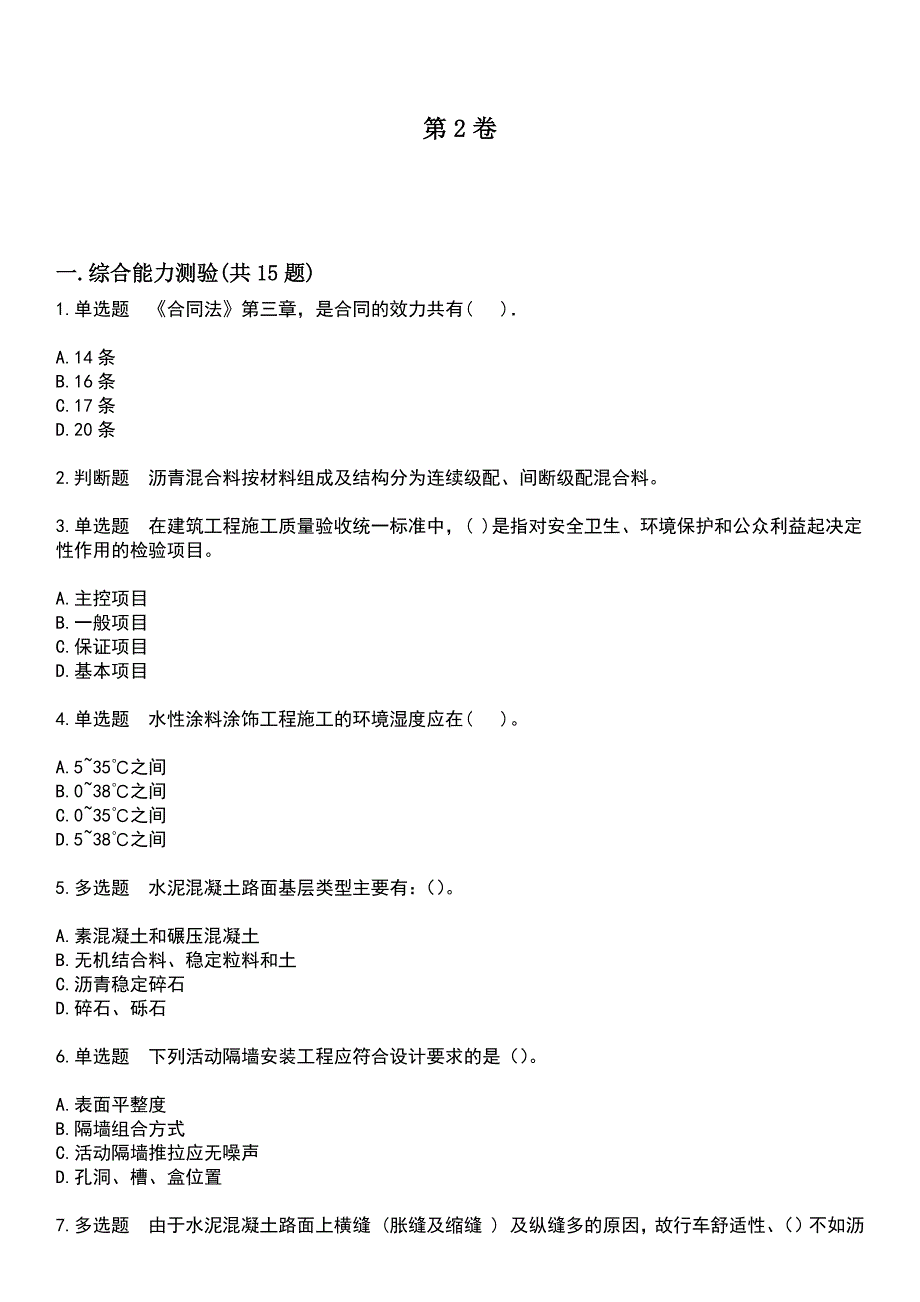 2023年施工员-市政考试历年高频考点卷摘选版带答案_第4页