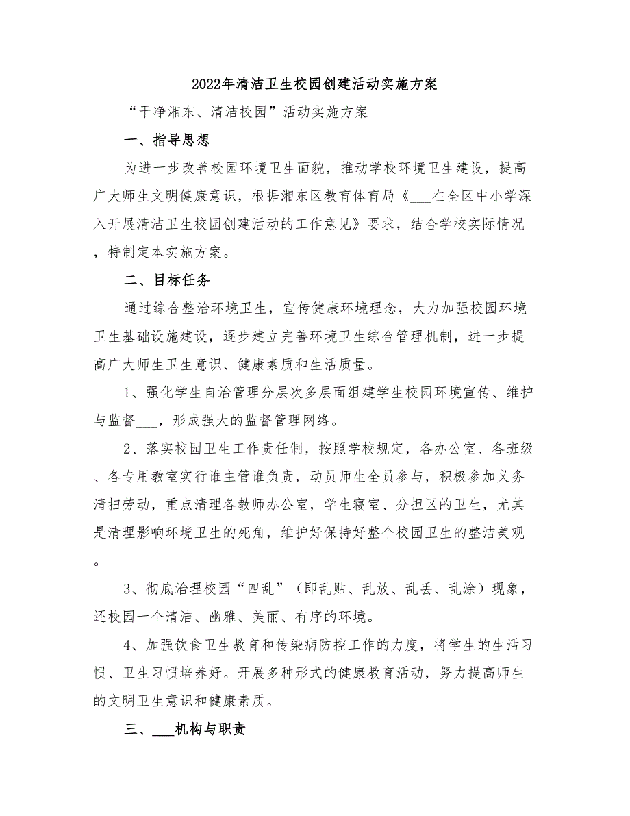 2022年清洁卫生校园创建活动实施方案_第1页