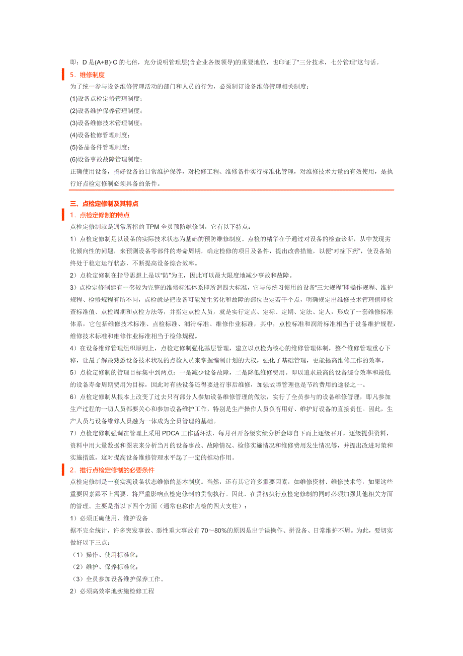 点检定修制与TPM全员生产维修管理_第3页