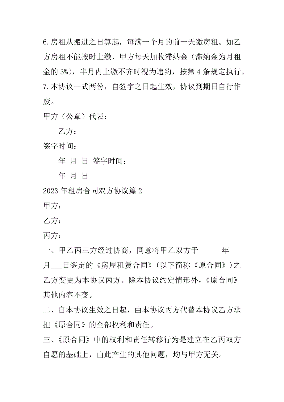 2023年度租房合同双方协议7篇_第2页