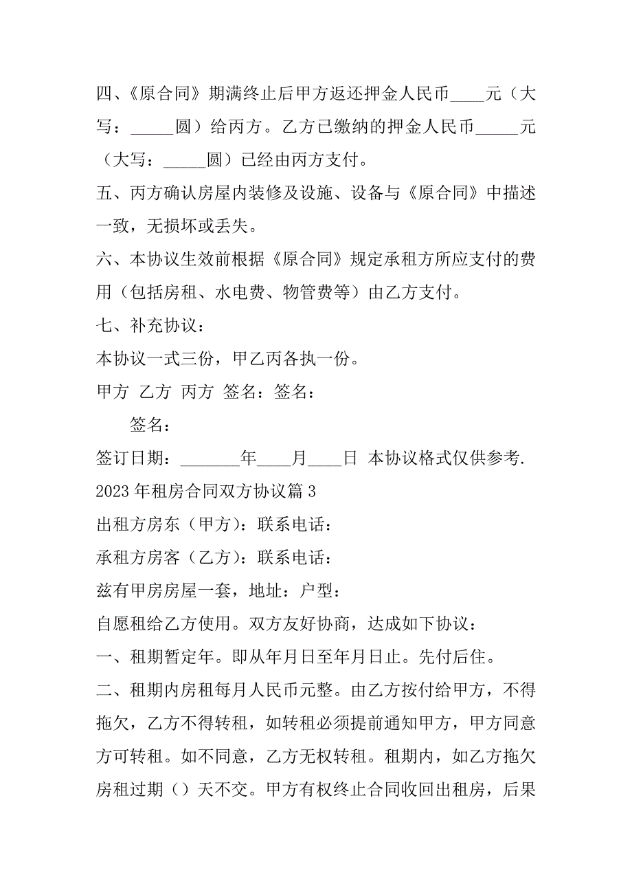 2023年度租房合同双方协议7篇_第3页