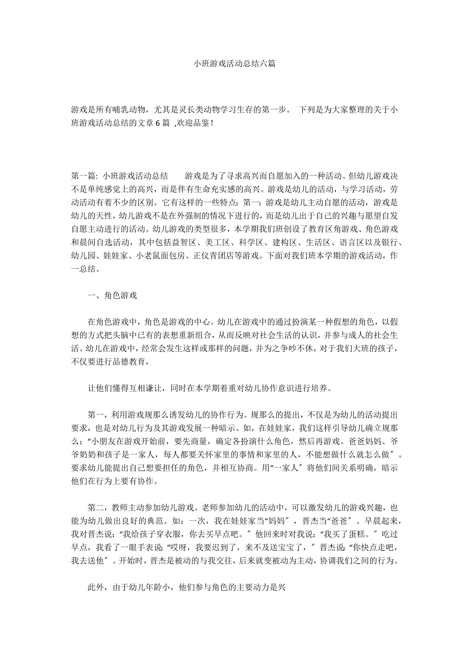 小班游戏活动总结六篇_第1页