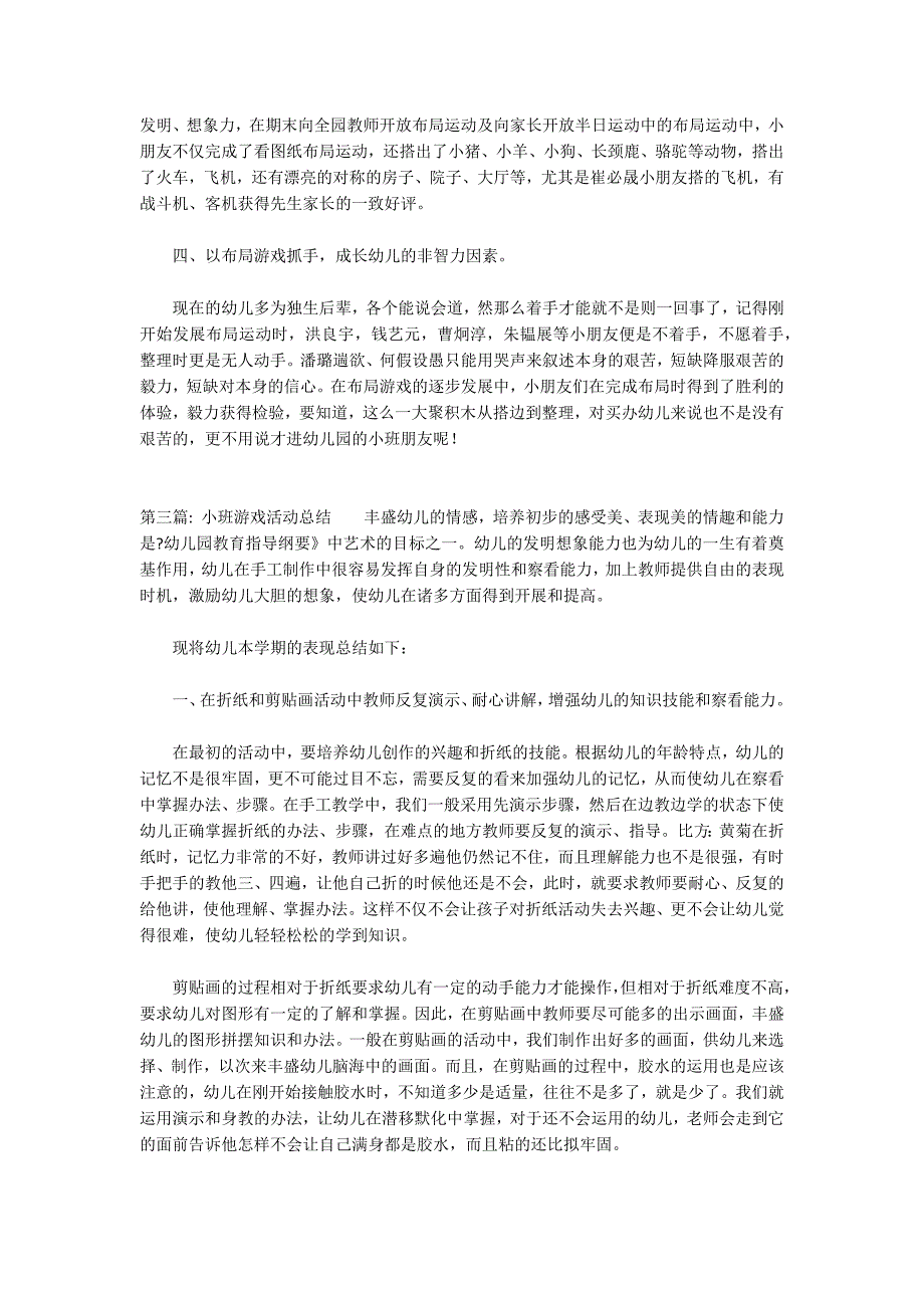 小班游戏活动总结六篇_第5页