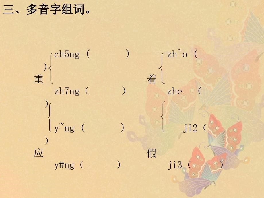 语文S版三年级上册电脑棋手每课一练PPT课件_第5页