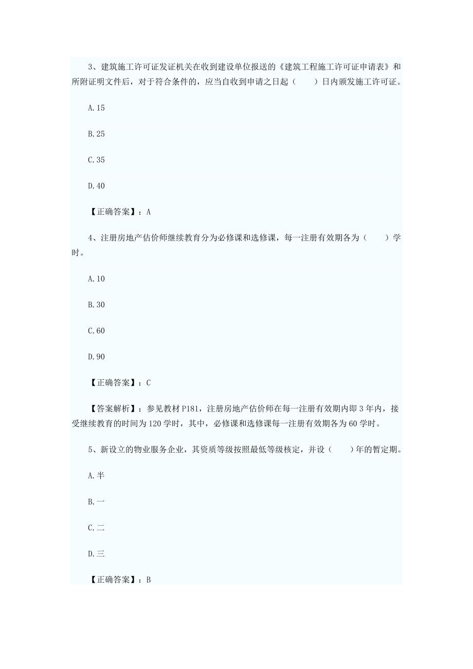 2015年房地产估价师制度与政策模拟题一.doc_第2页