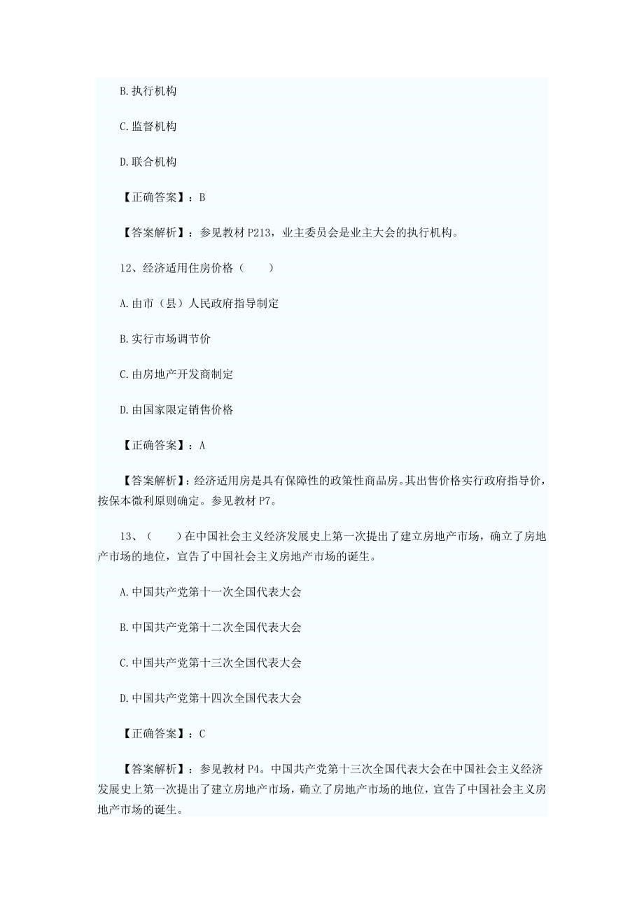 2015年房地产估价师制度与政策模拟题一.doc_第5页