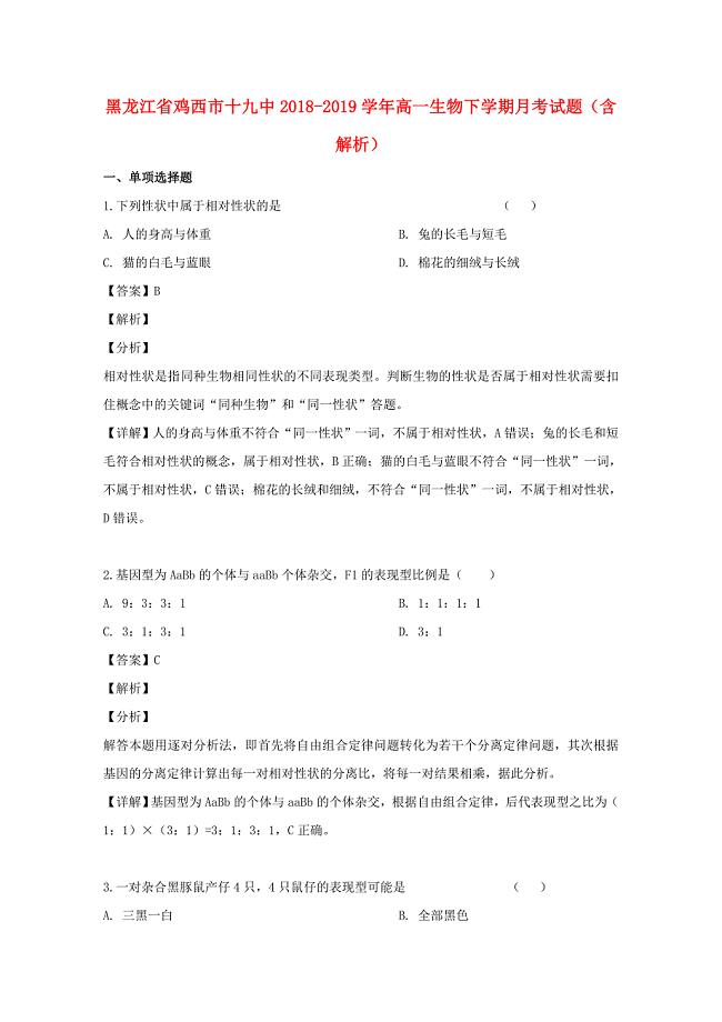 黑龙江省鸡西市十九中2018-2019学年高一生物下学期月考试题含解析