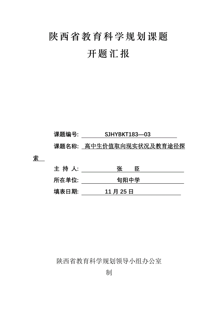 陕西省教育科学规划课题开题报告_第1页