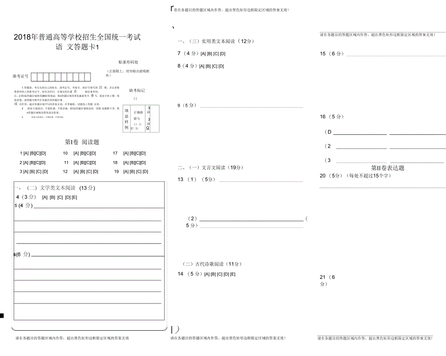2018全国高考语文答题卡模板_第1页