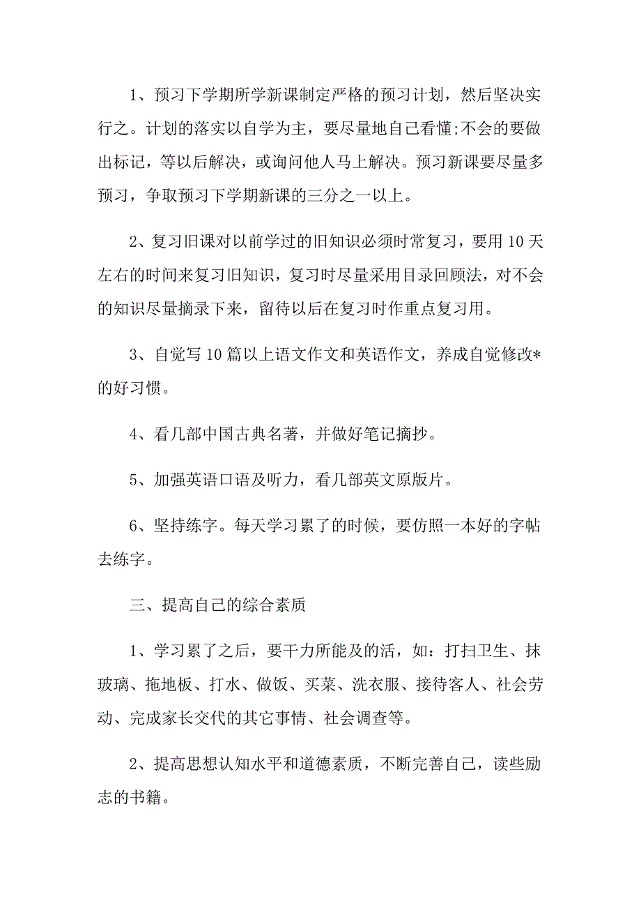 2021初中生暑假学习计划表模板_第2页