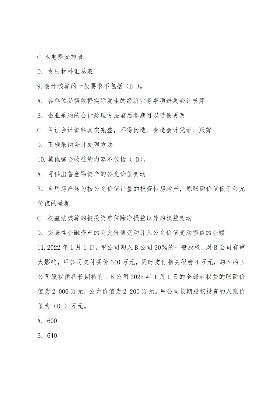 2022年广西河池市会计继续教育考试试题答案试题.docx_第3页