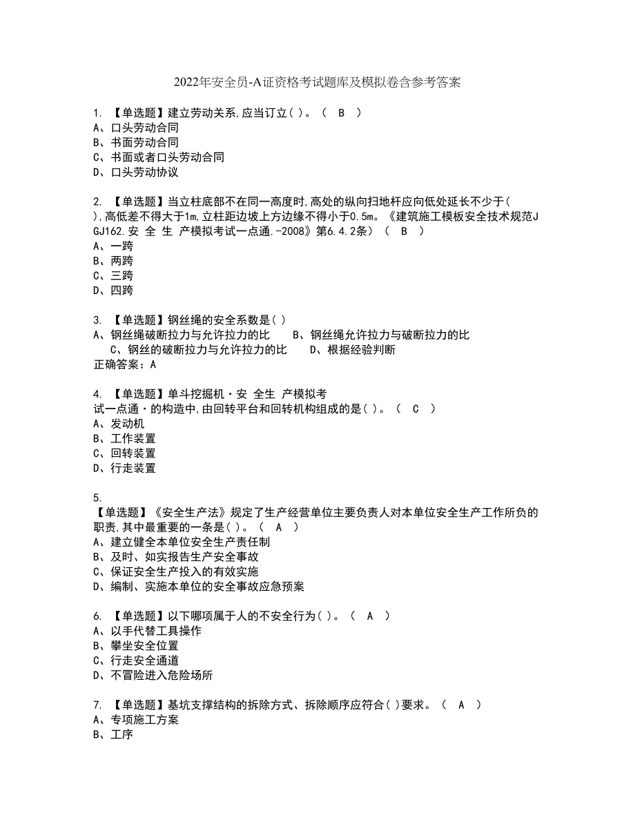 2022年安全员-A证资格考试题库及模拟卷含参考答案42_第1页