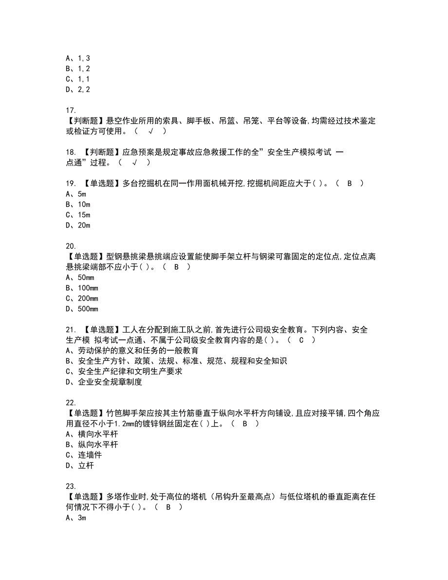 2022年安全员-A证资格考试题库及模拟卷含参考答案42_第3页