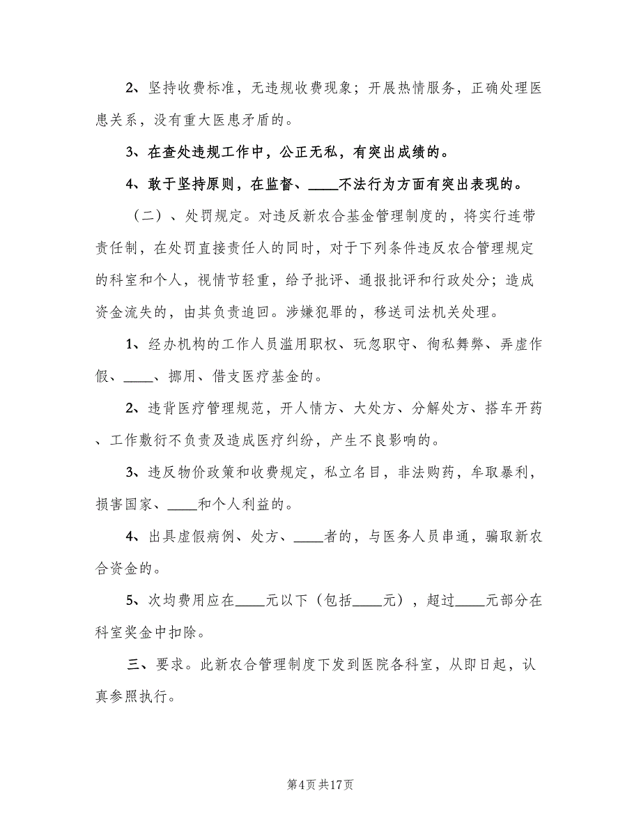 中医院奖惩制度（二篇）.doc_第4页