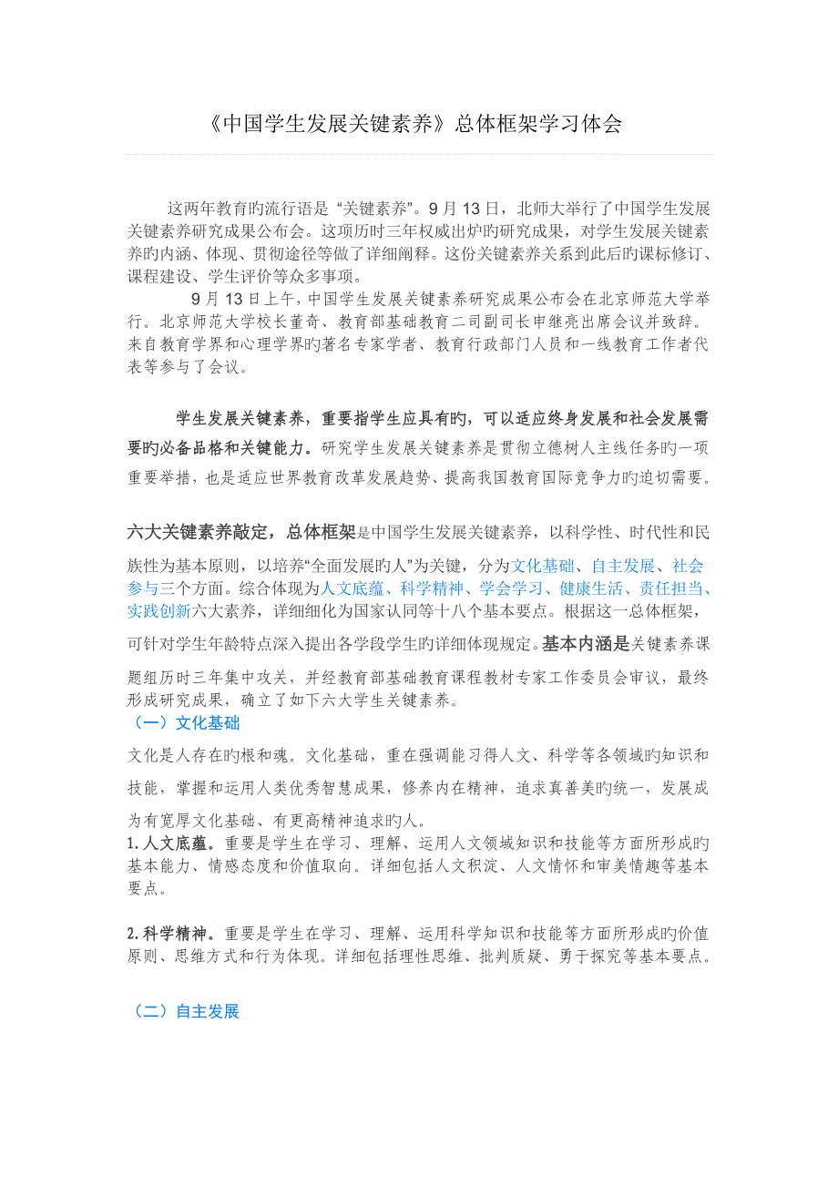 中国学生核心素养框架_第1页