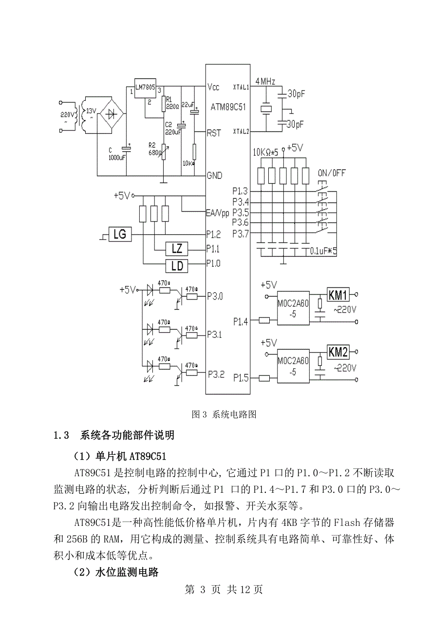 基于单片机高层建筑水箱水位的控制论文_第4页