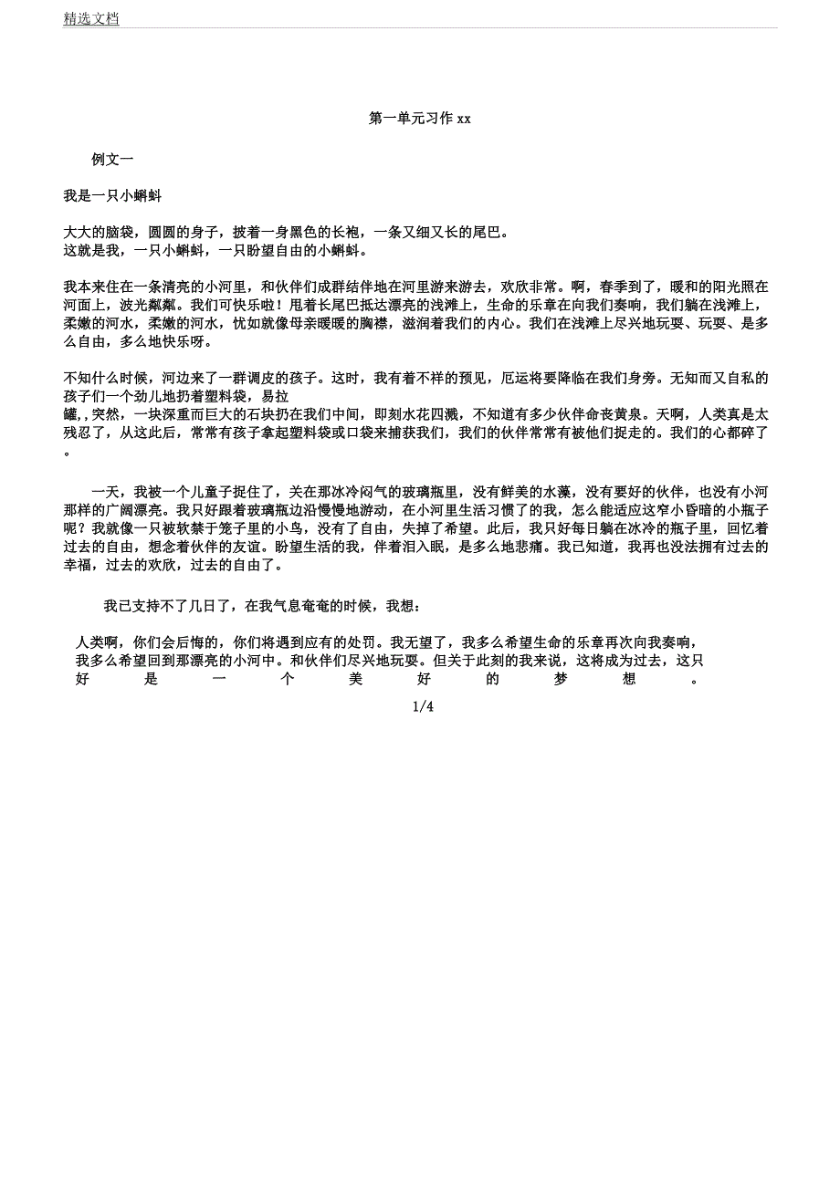 人教版六年级上册第一单元习作.docx_第1页