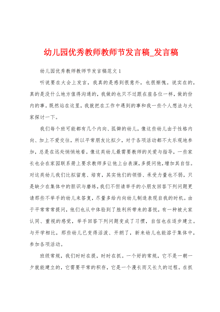 幼儿园优秀教师教师节发言稿.docx_第1页