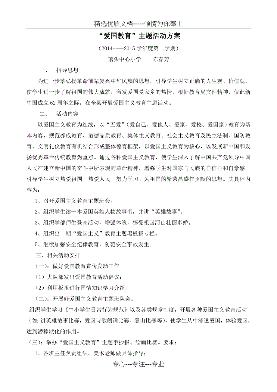 爱国教育主题活动方案(共2页)_第1页