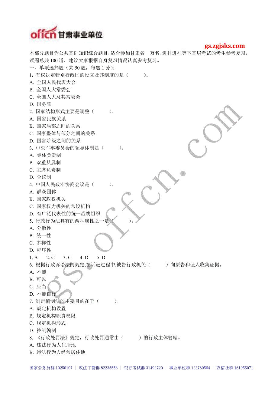 甘肃一万名公共基础知识综合模拟套题六-gsoffcn.doc_第1页