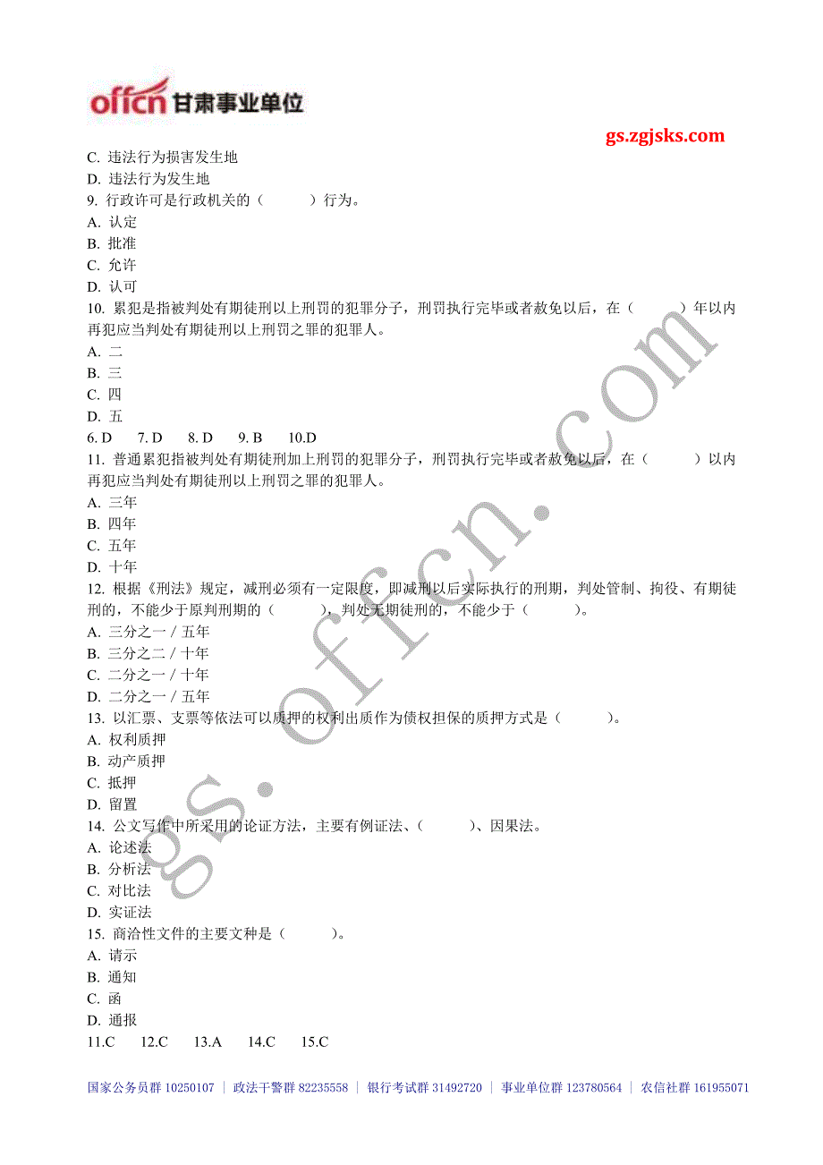 甘肃一万名公共基础知识综合模拟套题六-gsoffcn.doc_第2页