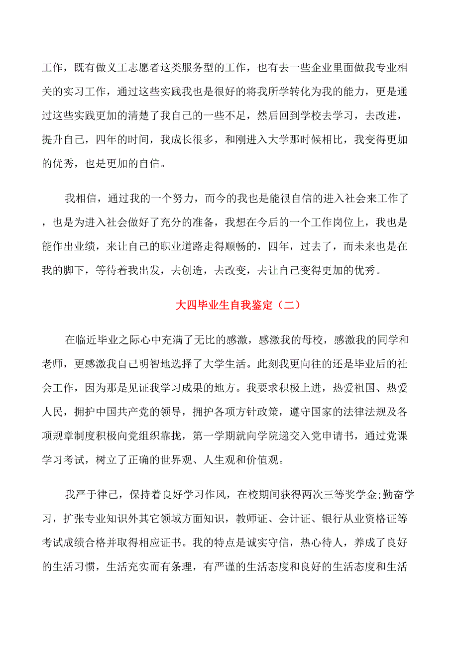 2021大四学年毕业生自我鉴定五篇_第2页